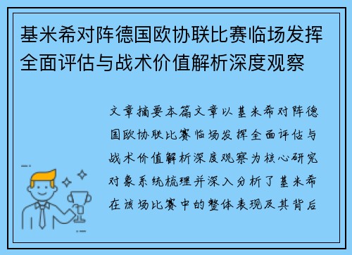 基米希对阵德国欧协联比赛临场发挥全面评估与战术价值解析深度观察 基米希对阵德国欧协联比赛临场发挥全面评估与战术价值解析深度观察