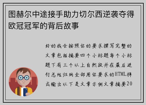 图赫尔中途接手助力切尔西逆袭夺得欧冠冠军的背后故事