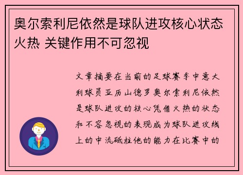 奥尔索利尼依然是球队进攻核心状态火热 关键作用不可忽视 奥尔索利尼依然是球队进攻核心状态火热 关键作用不可忽视