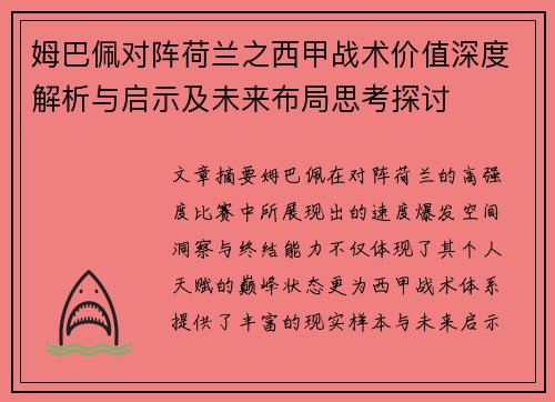 姆巴佩对阵荷兰之西甲战术价值深度解析与启示及未来布局思考探讨 姆巴佩对阵荷兰之西甲战术价值深度解析与启示及未来布局思考探讨
