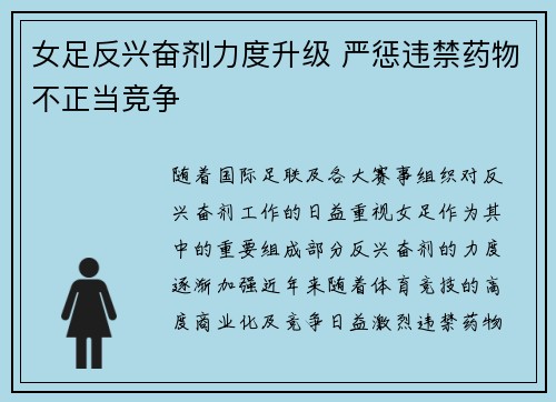 女足反兴奋剂力度升级 严惩违禁药物不正当竞争 女足反兴奋剂力度升级 严惩违禁药物不正当竞争
