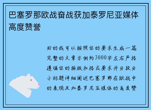 巴塞罗那欧战奋战获加泰罗尼亚媒体高度赞誉 巴塞罗那欧战奋战获加泰罗尼亚媒体高度赞誉