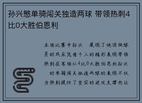 孙兴慜单骑闯关独造两球 带领热刺4比0大胜伯恩利