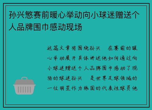 孙兴慜赛前暖心举动向小球迷赠送个人品牌围巾感动现场 孙兴慜赛前暖心举动向小球迷赠送个人品牌围巾感动现场