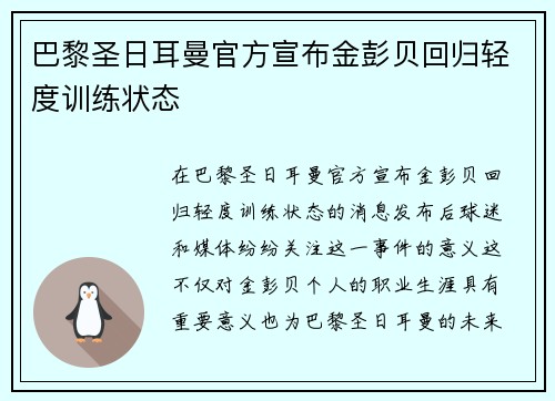 巴黎圣日耳曼官方宣布金彭贝回归轻度训练状态 巴黎圣日耳曼官方宣布金彭贝回归轻度训练状态