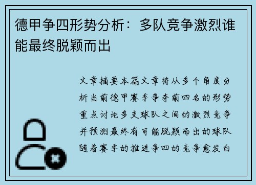 德甲争四形势分析:多队竞争激烈谁能最终脱颖而出 德甲争四形势分析:多队竞争激烈谁能最终脱颖而出