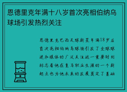 恩德里克年满十八岁首次亮相伯纳乌球场引发热烈关注 恩德里克年满十八岁首次亮相伯纳乌球场引发热烈关注