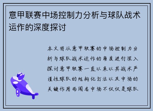 意甲联赛中场控制力分析与球队战术运作的深度探讨 意甲联赛中场控制力分析与球队战术运作的深度探讨