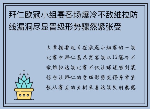 拜仁欧冠小组赛客场爆冷不敌维拉防线漏洞尽显晋级形势骤然紧张受 拜仁欧冠小组赛客场爆冷不敌维拉防线漏洞尽显晋级形势骤然紧张受