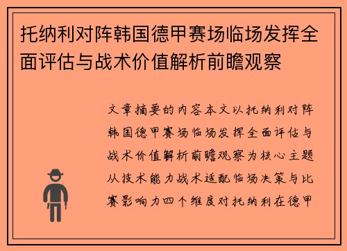 托纳利对阵韩国德甲赛场临场发挥全面评估与战术价值解析前瞻观察 托纳利对阵韩国德甲赛场临场发挥全面评估与战术价值解析前瞻观察