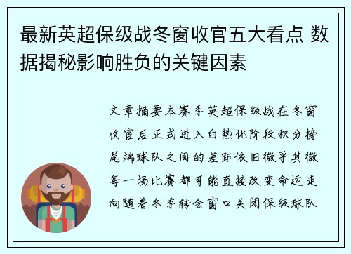 最新英超保级战冬窗收官五大看点 数据揭秘影响胜负的关键因素 最新英超保级战冬窗收官五大看点 数据揭秘影响胜负的关键因素
