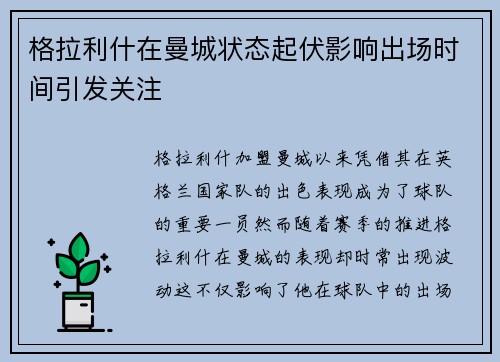 格拉利什在曼城状态起伏影响出场时间引发关注