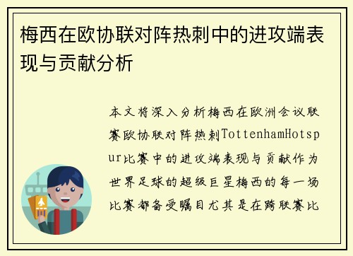 梅西在欧协联对阵热刺中的进攻端表现与贡献分析 梅西在欧协联对阵热刺中的进攻端表现与贡献分析