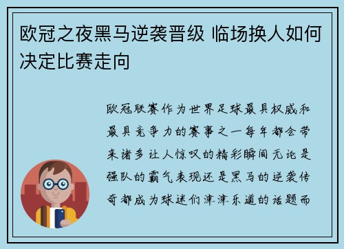 欧冠之夜黑马逆袭晋级 临场换人如何决定比赛走向