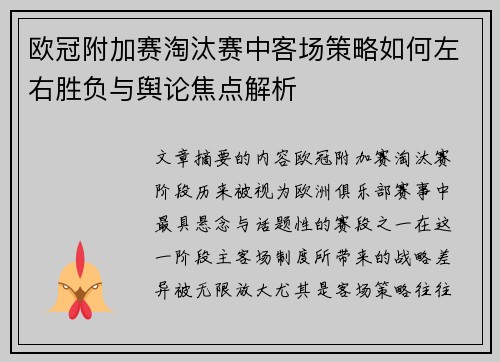 欧冠附加赛淘汰赛中客场策略如何左右胜负与舆论焦点解析 欧冠附加赛淘汰赛中客场策略如何左右胜负与舆论焦点解析