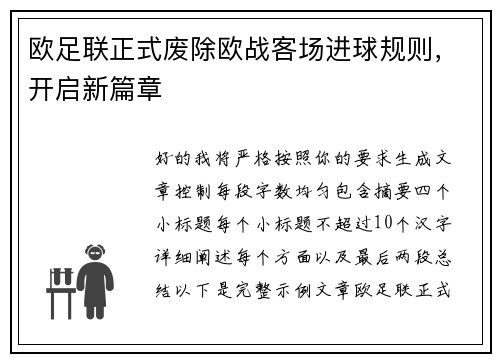 欧足联正式废除欧战客场进球规则，开启新篇章