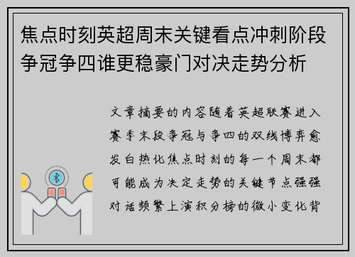 焦点时刻英超周末关键看点冲刺阶段争冠争四谁更稳豪门对决走势分析