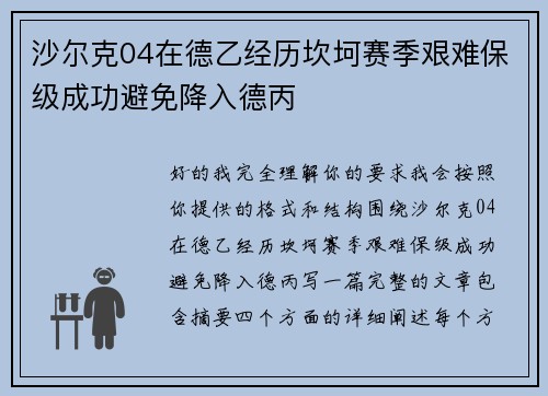 沙尔克04在德乙经历坎坷赛季艰难保级成功避免降入德丙