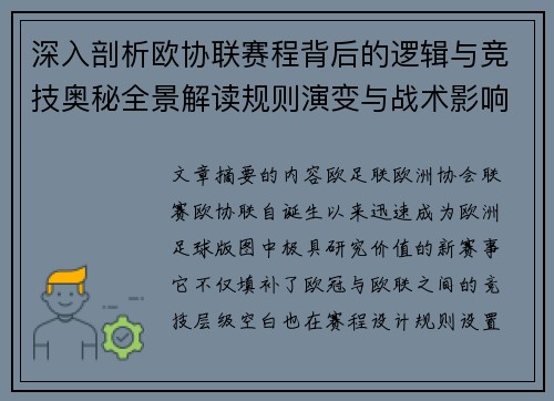 深入剖析欧协联赛程背后的逻辑与竞技奥秘全景解读规则演变与战术影响