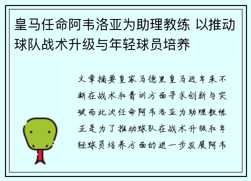 皇马任命阿韦洛亚为助理教练 以推动球队战术升级与年轻球员培养