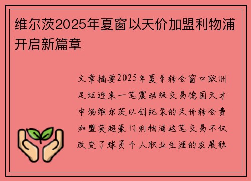 维尔茨2025年夏窗以天价加盟利物浦开启新篇章