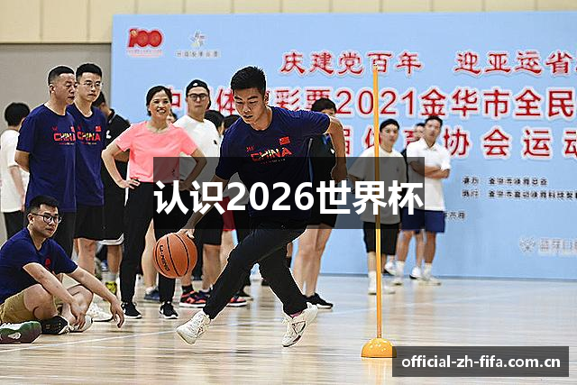 认识2026世界杯