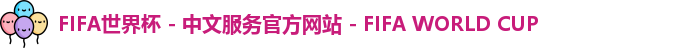 FIFA世界杯 - 中文服务官方网站 - FIFA WORLD CUP